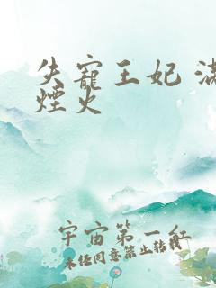 失宠王妃 满城烟火
