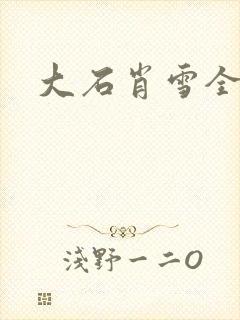 大石肖雪全文