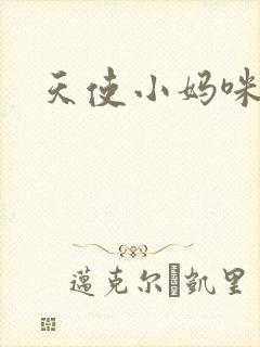 天使小妈咪