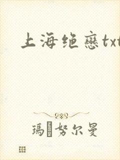 上海绝恋txt