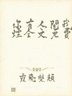 你有人间我有云烟全文免费阅读全文