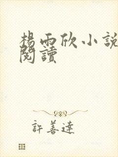 杨雨欣小说免费阅读