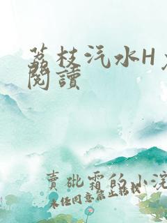 荔枝汽水H免费阅读