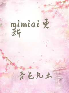 mimiai更新