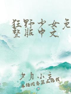 狂野少女免费完整版中文