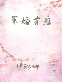 军婚有瘾