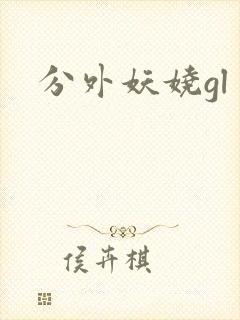 分外妖娆gl