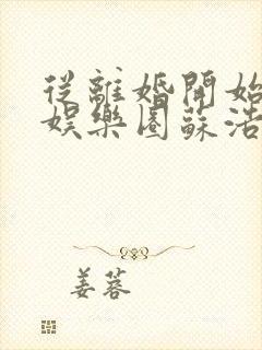 从离婚开始轰炸娱乐圈苏浩