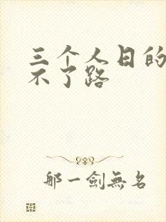 三个人日的我走不了路