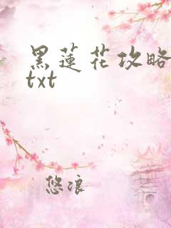 黑莲花攻略手册txt