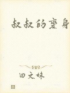 叔叔的变身药水