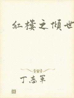 红楼之倾世缘