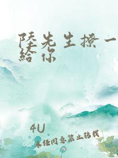 陆先生撩一下命给你