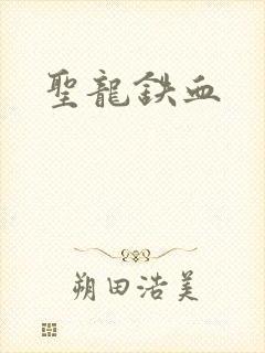 圣龙铁血