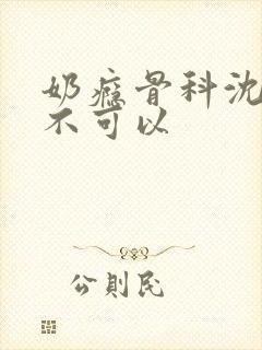 奶瘾骨科沈医生不可以