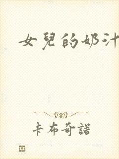 女儿的奶汁