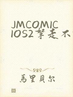 JMCOMICIOS2拿走不谢