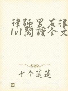 律师男友很难撩1v1阅读全文