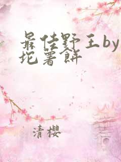 最佳野王by一坨薯饼