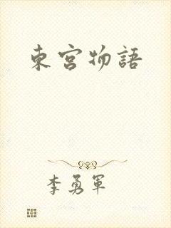 东宫物语