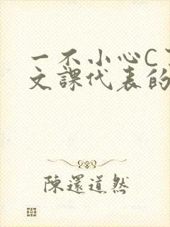 一不小心C了语文课代表的故事