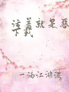 活着就是恶心 下载