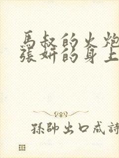 马叔的火炮顶在张妍的身上