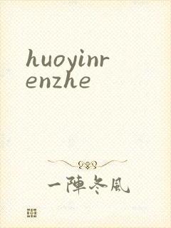 huoyinrenzhe