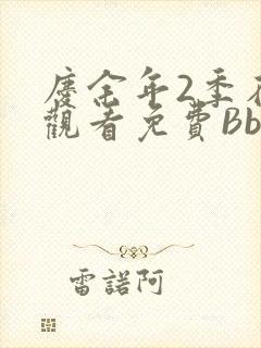 庆余年2季在线观看免费Bbd