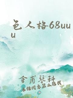 色人格68uuu