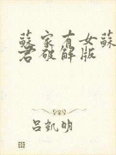 苏家有女苏杳顾君破解版