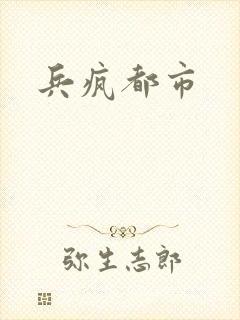 兵疯都市