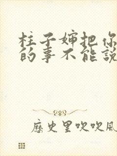 柱子婶把你治好的事不能说