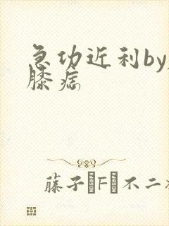 急功近利by左膝痣