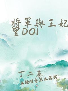 将军与王妃在水里DOI