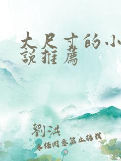 大尺寸的小黄说说推荐