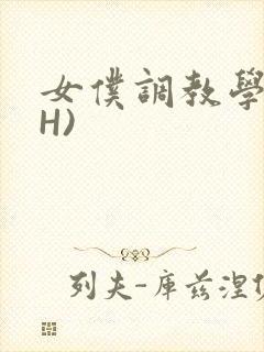 女仆调教学院(H)