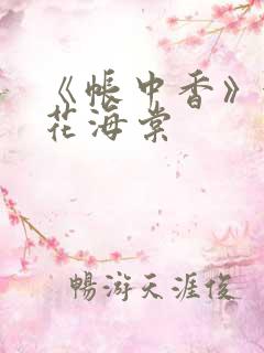 《帐中香》金银花海棠