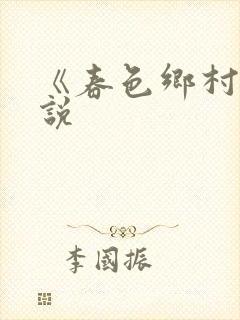 《春色乡村》小说