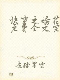 快穿之娇花难养免费全文完整版