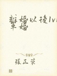 离婚以后1v1军婚