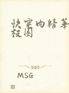 快穿肉精华液 校园