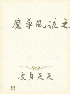 魔尊风流之后宫