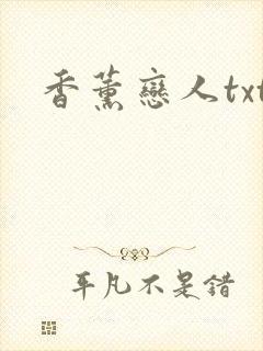 香薰恋人txt