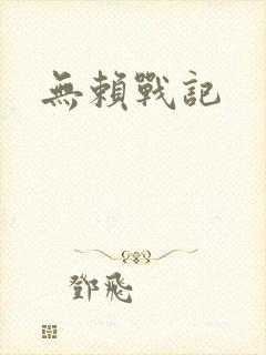 无赖战记