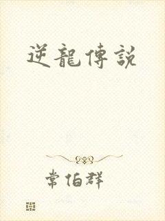 逆龙传说