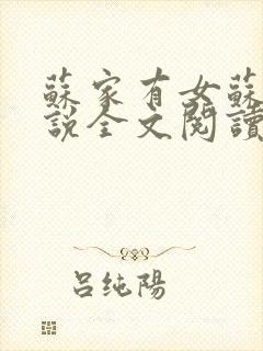 苏家有女苏杳小说全文阅读