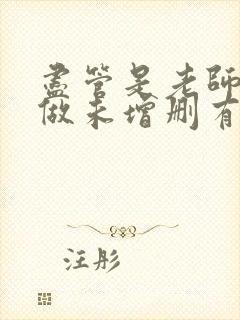 尽管是老师也想做未增删有