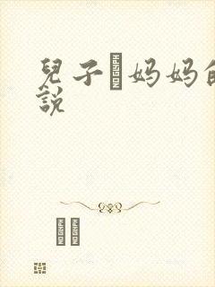 儿子懆妈妈的小说