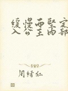 缓慢而坚定地深入公主内部